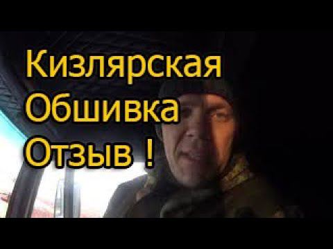 Кизлярская обшивка отзыв !