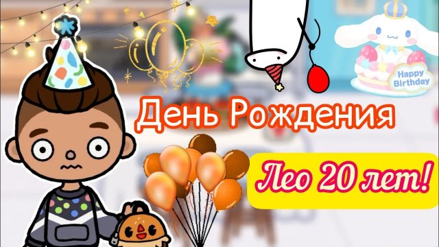 ЛЕО СТАРИЧОК ему 20 ???? _ Toca Life World _ тока бока _ toca boca _ Secret Toca.