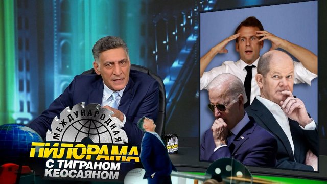 «Международная пилорама» с Тиграном Кеосаяном. Выпуск от 14 сентября 2024 года