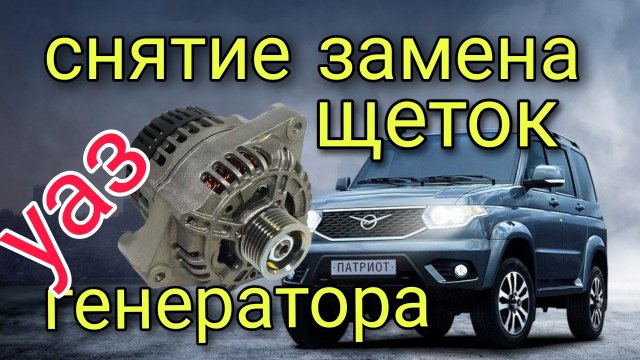 Снятие генератора на УАЗ Патриот.Замена щёток.