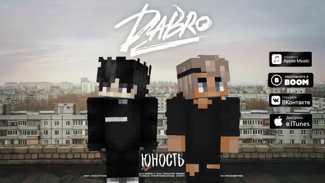 КЛИП ЮНОСТЬ - DABRO | ПОЛНАЯ ВЕРСИЯ | MINECRAFT МАШИНИМА | МАЙНКРАФТ
