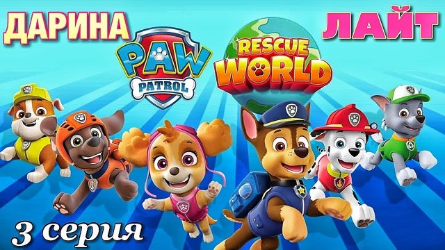 Щенячий патруль спасает мир 3 серия (игра для детей PAW PATROL)