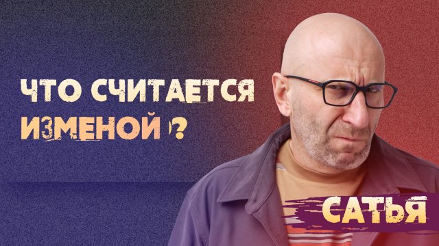 Сатья. Что считается изменой.
