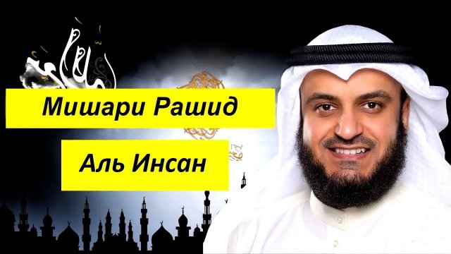 Мишари Рашид Сура | Аль Инсан |