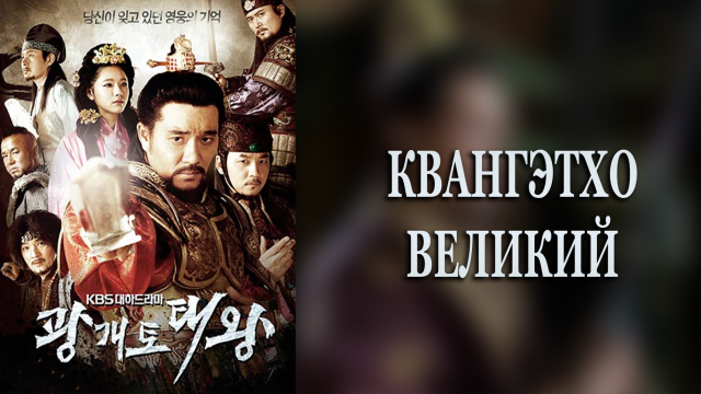 Квангэтхо Великий 1 сезон 1 серия