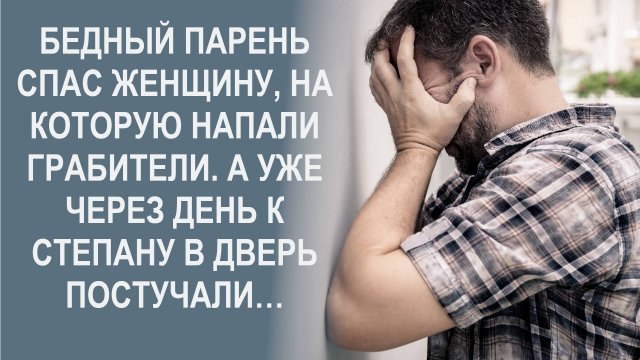 Бедный парень спас женщину, на которую напали грабители. А уже через день к нему в дверь постучали…