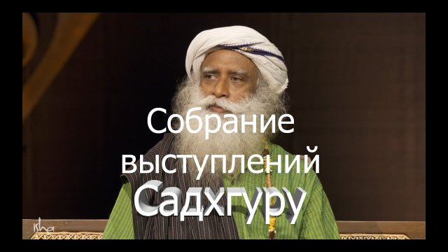 Собрание выступлений Садхгуру.mp4
