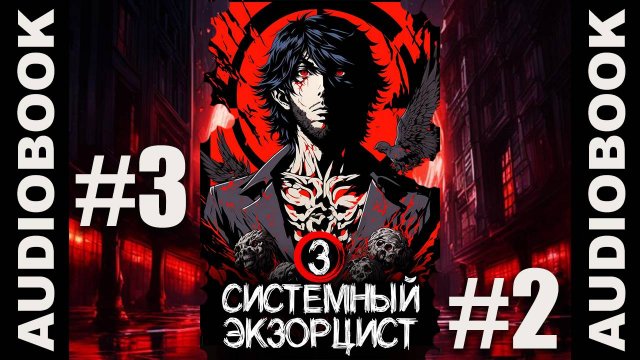 (СЕРИЯ 10 из 14) Системный экзорцист. ТОМ 3; реалрпг, боевое фэнтези, городское фэнтези