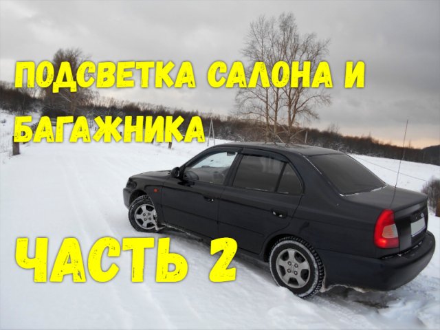 Подсветка салона и багажника ЧАСТЬ 2 Hyundai Accent