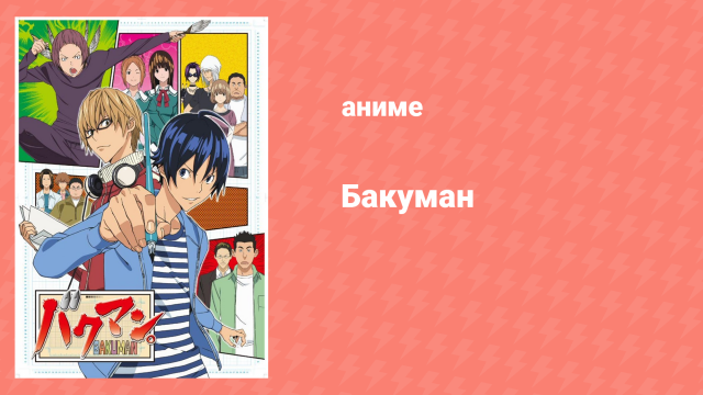 Бакуман 1 сезон 1 серия «Мечты и реальность» (аниме-сериал, 2010)