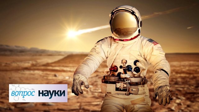 Человек на Марсе | Вопрос науки с Алексеем Семихатовым.
