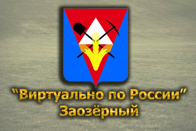 Виртуально по России. 306.  город Заозёрный