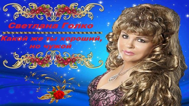 Светлана Голко - Какой же ты хороший,но чужой
