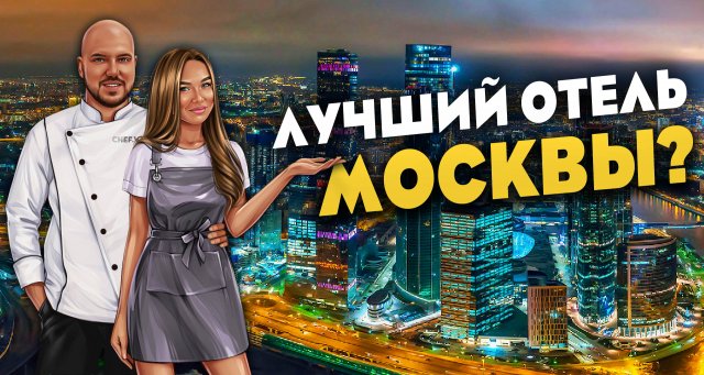 Лучший отель в Москве? Обзор видового отеля CROWNE PLAZA  в МСК⭐
