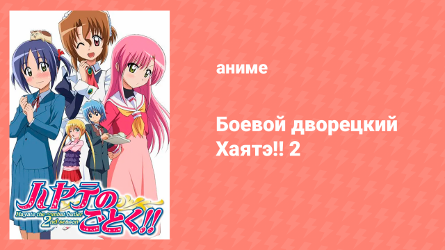Боевой дворецкий Хаятэ 2 сезон 14 серия (аниме-сериал, 2007)