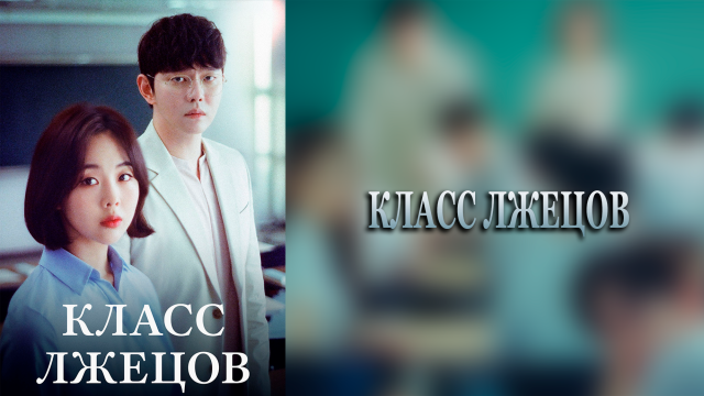 Класс лжецов 1 сезон 1 серия