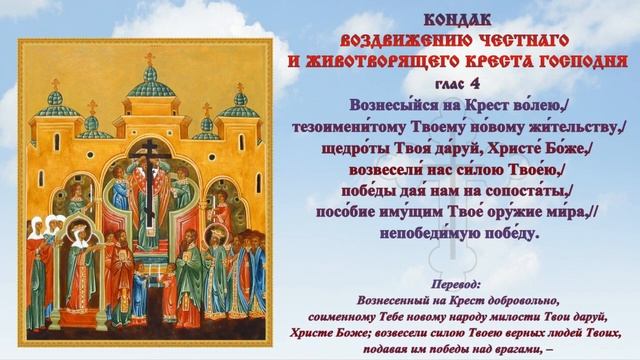 Молитвы Воздви́жению Честнáго и Животворящего Креста Господня ? #27_сентября #православие #праздни