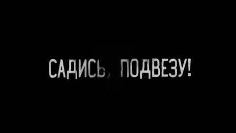 САДИСЬ, ПОДВЕЗУ ( Эксклюзивная история )
