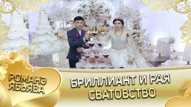 Бриллиант и Рая! Дэхэнкоря одэн кай Мэкэщи. Сватовство.