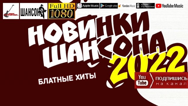Новинки шансона /2022 - Блатные хиты/