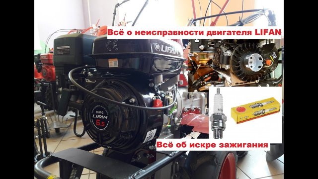 Всё о неисправности двигателя LIFAN всё об искре зажигания на китайском двигателе Лифан.