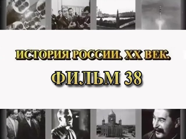 Жертва кровавая. Фильм 38 из цикла "История России. XX век"