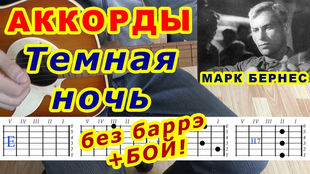 Темная ночь Аккорды ? Марк Бернес ♪ Разбор песни на гитаре ♫ Гитарный Бой для начинающих