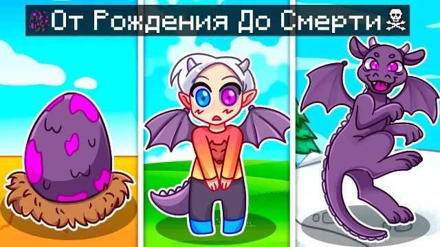 😨 Майнкрафт но ЖИЗНЬ ДРАКОНА от Рождения До Смерти!