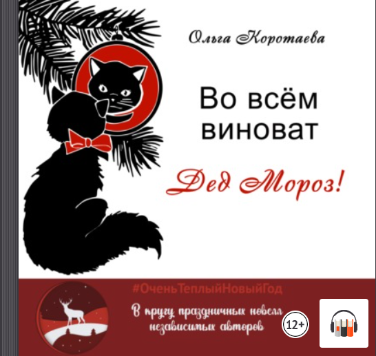 "Во всём виноват Дед Мороз!" Ольга Коротаева, Аудиокнига, Литрес