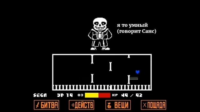 Как победить Санса в undertale.