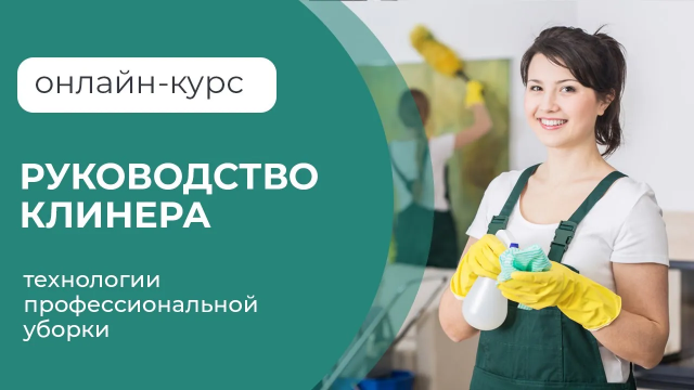 Онлайн-курс _Руководство клинера_
