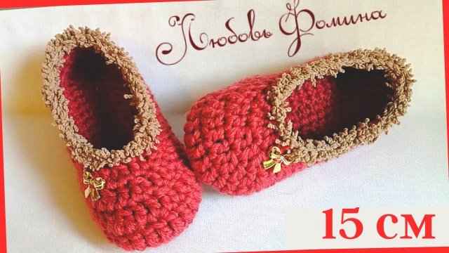 Простые маленькие тапочки крючком 15 см по подошве