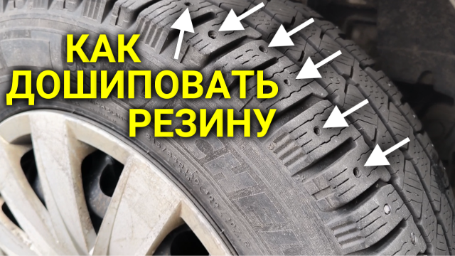 Как самостоятельно установить шипы на зимнюю резину