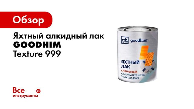 Финишное покрытие дерева  ЛАК ЯХТНЫЙ алкидный   GOODHIM