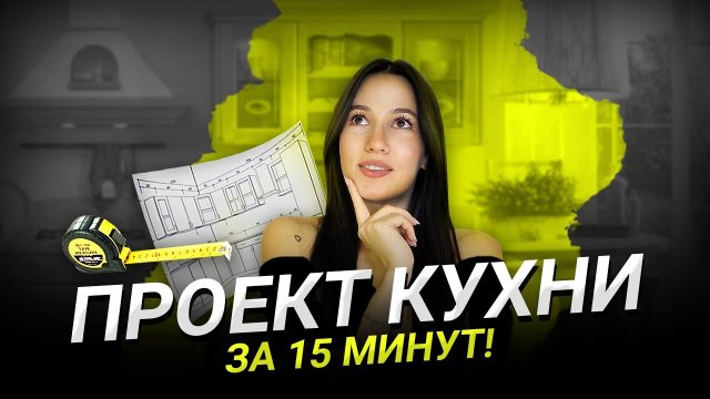 Создай Проект Кухни мечты за 30 минут! ? Программы для проектирования кухни