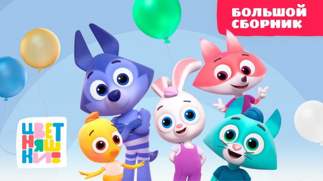 Цветняшки - Большой сборник - Все серии подряд - Развивающий мультфильм