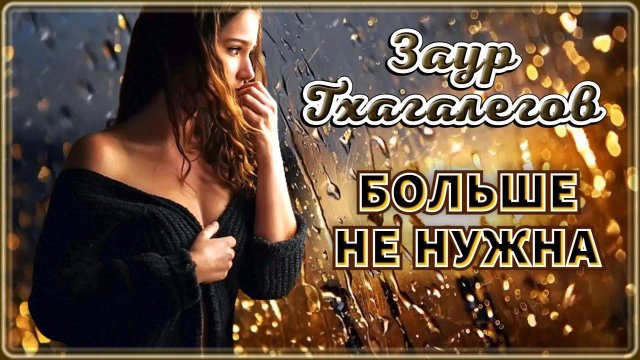 Заур Тхагалегов - Больше не нужна | Шансон Юга