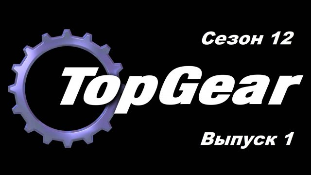Топ Гир / Top Gear. Сезон 12. Выпуск 1