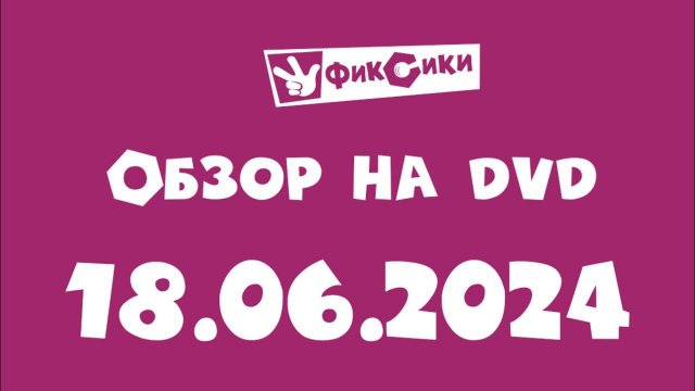 Обзор на DVD Фиксики (18.06.2024) (CAMrip)