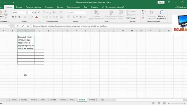 Как в Excel Перенести Текст в Ячейке на Новую Строку в Одной Ячейке