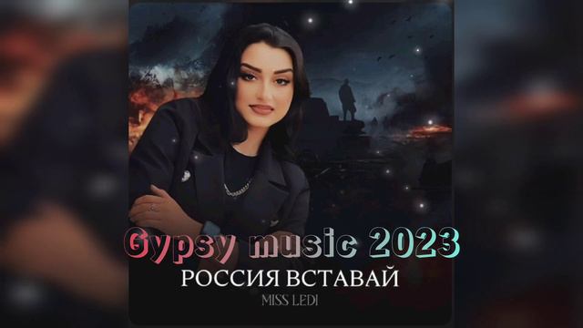 Miss Ledi Россия вставай 🇷🇺 New 2023