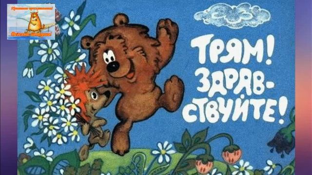 Трям, здравствуйте! Ежик и Медвежонок. Детская сказка про Тилимилитрямдию. Аудиосказки для детей.