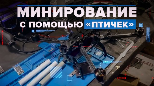 «Готовим «птицы» под боевые задачи»: как работает батальон специального минирования «Феникс»