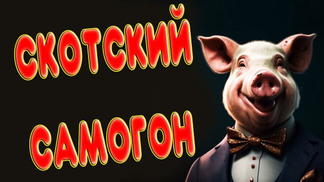 СКОТСКИЙ САМОГОН. ОТ БРАГИ ДО ПЕРЕГОНА #самогон #брага #мужскоехобби #перегонкасамогона #кодзи