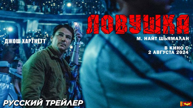 Ловушка (2024) | Русский дублированный трейлер (18+)