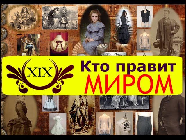 Когда захватили мир / Канал - Глобальный вопрос / Виктор Максименков