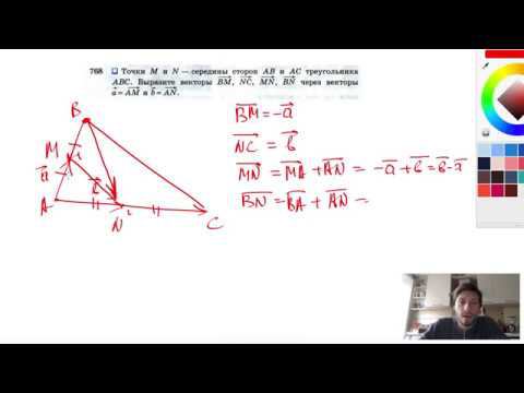 №768. Точки М и N — середины сторон АВ и АС треугольника ABC. Выразите векторы