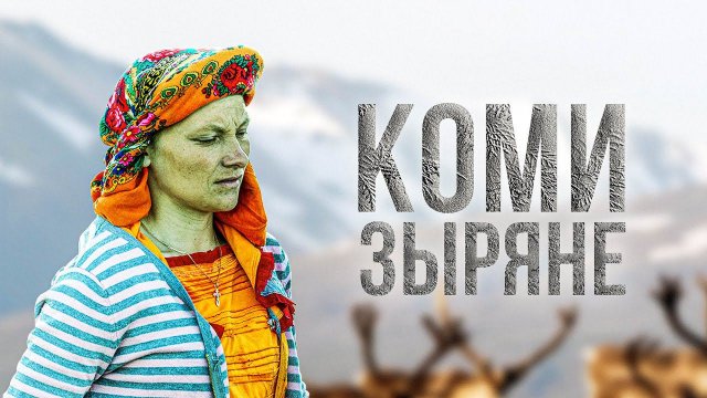 Как живут коми-зыряне на Крайнем Севере. Быт. Язык. Еда. Одежда | Факты