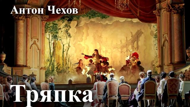 Антон Чехов. "Тряпка"