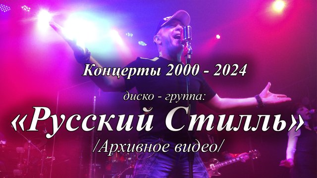 Концерты диско группа Русский Стилль Архивное видео 2000 2024